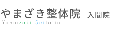 「やまざき整体院 入間院」 ロゴ