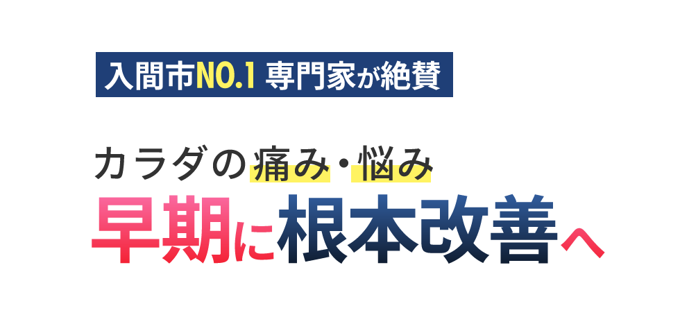「やまざき整体院 入間院」 メインイメージ