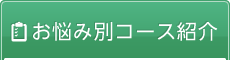 「やまざき整体院 入間院」 お悩み別コース紹介