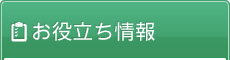 お役立ち情報