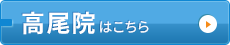 高尾院